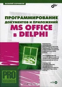 cover of the book Программирование документов и приложений MS Office в Delphi (+ CD-ROM)
