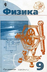 cover of the book Физика. 9 класс