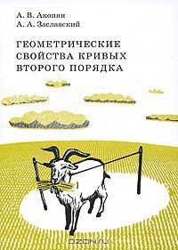 cover of the book Геометрические свойства кривых второго порядка