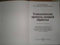 cover of the book Технологические процессы лазерной обработки : учебное пособие для студентов вузов, обучающихся по специальности, обучающихся по специальности "Машины и технология высокоэффективных процессов обраб. материалов" направления подгот. "Машиностроит. технологии