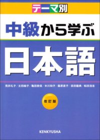 cover of the book Chukyu /Chūkyū /中級から学ぶ日本語 Kara Manabu Nihongo