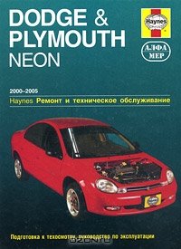 cover of the book Dodge & Plymouth Neon 2000-2005. Ремонт и техническое обслуживание