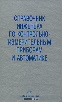 cover of the book Справочник инженера по контрольно-измерительным приборам и автоматике