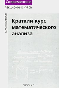 cover of the book Краткий курс математического анализа