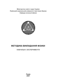 cover of the book Методика викладання фізики. Навчальні експерименти