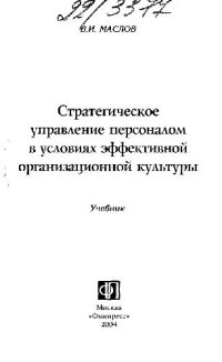 cover of the book Стратегическое управление персоналом в условиях эффективной организационной культуры