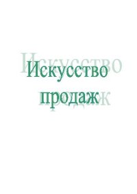 cover of the book Искусство продаж