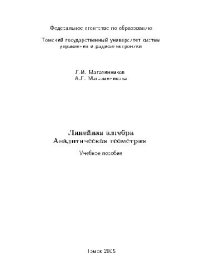 cover of the book Линейная алгебра и аналитическая геометрия