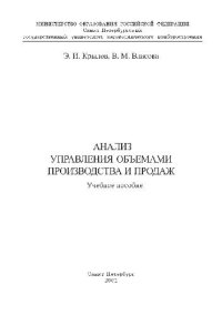 cover of the book Анализ управления объемами производства и продаж. Учебное пособие. СПб