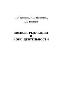 cover of the book Модели репутации и норм деятельности