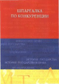 cover of the book Шпаргалка по конкуренции