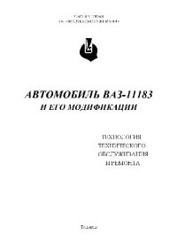 cover of the book Автомобиль ВАЗ-11183 и его модификации. Технология технического обслуживания и ремонта