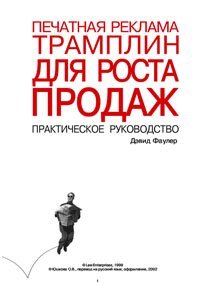 cover of the book Печатная реклама трамплин для роста продаж. Практическое руководство