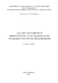 cover of the book Анализ состояния и эффективности использования трудовых ресурсов предприятия. Уч. пособие. СПб