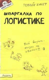 cover of the book Шпаргалка по логистике