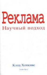 cover of the book Реклама - Научный подход