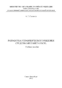 cover of the book Разработка управленческого решения средствами пакета Excel