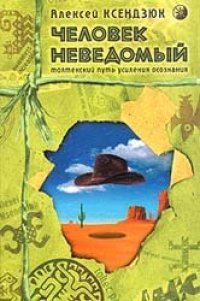 cover of the book Человек неведомый: Толтекский путь усиления осознания