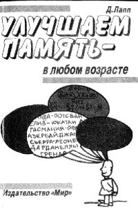 cover of the book Улучшаем память в любом возрасте