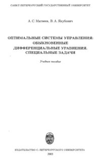 cover of the book Оптимальные системы управления: обыкновенные дифференциальные уравнения, специальные задачи