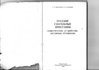 cover of the book Русские глагольные приставки: семантическое устройство, системные отношения