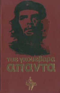 cover of the book Ο Τσε Γκουεβάρα, ο Μαρξισμός κι η Επανάσταση