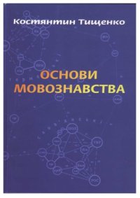 cover of the book Основи мовознавства. Системний підручник