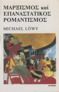 cover of the book Μαρξισμός και επαναστατικός ρομαντισμός