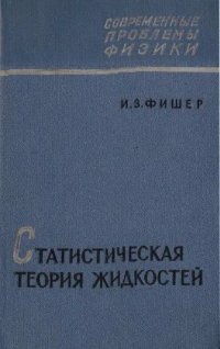 cover of the book Статистическая теория жидкости