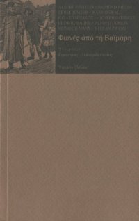 cover of the book Φωνές από τη Βαϊμάρη