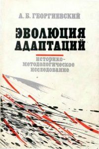 cover of the book Эволюция адаптаций