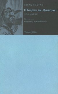 cover of the book Η Γοητεία του Φασισμού (Δύο Δοκίμια)