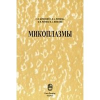 cover of the book Микоплазмы 