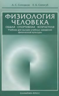 cover of the book Физиология человека, общая, спортивная, возрастная