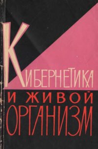 cover of the book Кибернетика и живой организм