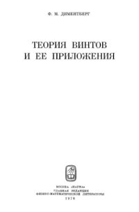 cover of the book Теория винтов и ее приложения