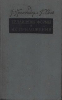 cover of the book Теплицевы формы и их приложения