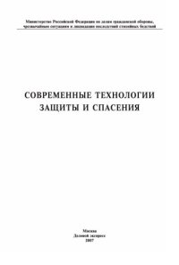 cover of the book Современные технологии защиты и спасения