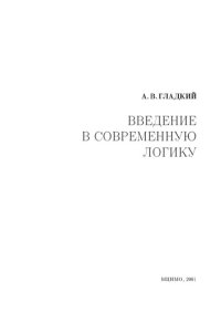 cover of the book Введение в современную логику