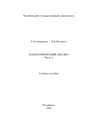 cover of the book Математичесткий анализ, часть 1