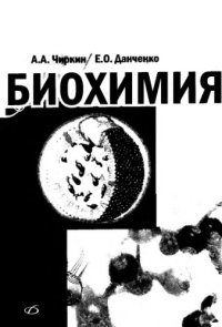 cover of the book Биохимия