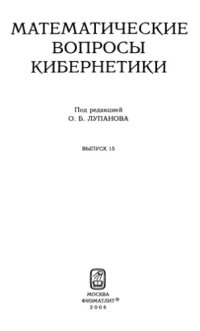 cover of the book Математические вопросы кибернетики. Выпуск 15