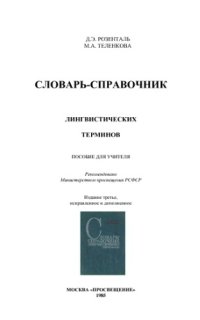 cover of the book Словарь-справочник лингвистических терминов