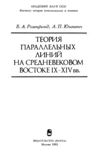 cover of the book Теория параллельных линий на средневековом Востоке