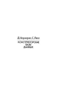 cover of the book Конструкторские базы данных