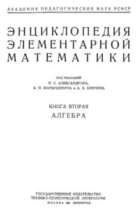 cover of the book Энциклопедия элементарной математики. Книга 2. Алгебра