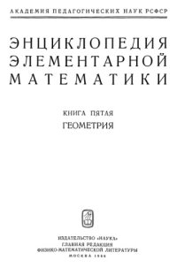 cover of the book Энциклопедия элементарной математики. Книга 5. Геометрия