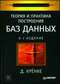 cover of the book Теория и практика построения баз данных