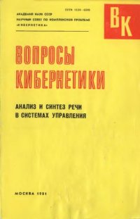 cover of the book Анализ и синтез речи в системах управления