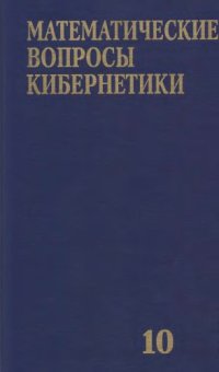 cover of the book Математические вопросы кибернетики. Выпуск 10